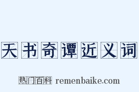 天书奇谭近义词是什么意思的图片